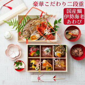 豪華こだわり二段重 お食い初め 料理 生後 100日 お祝い セット 鯛 尾頭付き 伊勢海老 アワビ 豪華 赤飯 おせち 無添加 ハマグリ お吸い物 ローストビーフ 祝箸 歯固め石 食器 栗きんとん 数の子 女の子 男の子 宅配 お祝い膳 のし紙