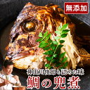 ＼めざましどようびで紹介／【神田川俊郎も認めた味】ShiMiRu 鯛の兜煮 (かぶとに) 惣菜 無添加 おかず おつまみ レトルト ごはん あら煮 和食 お取り寄せ グルメ 国産 特大 煮魚 海鮮 高級 常温 レンチン 個食 一人前 味源