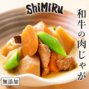 神田川俊郎も認めた味! ShiMiRu 和牛の肉じゃが 無添加 惣菜 レトルト 常温保存 おかず お取り寄せ グルメ 和食 おせち 料理 手土産 おつまみ 化学調味料無添加 食品 料理 贈り物 お中元 ギフト 食べ物 お祝い 個食 調理簡単 レンチン