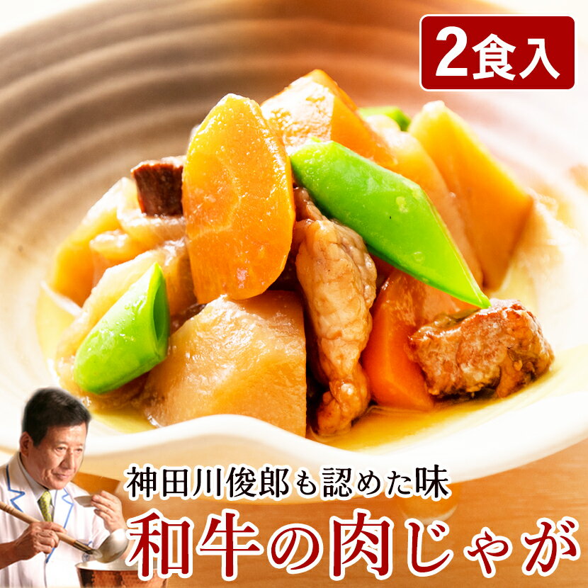 神田川俊郎も認めた味! ShiMiRu 和牛の肉じゃが 150g 2P 無添加 惣菜 レトルト 常温保存 おかず お取り寄せ グルメ 和食 料理 手土産 おつまみ 化学調味料無添加 食品 料理 食べ物 一人暮らし …