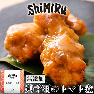 神田川俊郎も認めた味! shimiru 鶏手羽のトマト煮 惣菜 無添加 おかず レトルト お取り寄せグルメ チキン ガーリック煮 おせち おつまみ お中元 ギフト 肉 ご飯のお供 高級 化学調味料無添加 和食 子供 安心 ごはん レンチン ごちそう 常温 味源