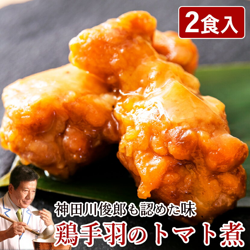 神田川俊郎も認めた味! ShiMiRu 鶏手羽のトマト煮 125g×2P 惣菜 無添加 おかず レトルト 常温 お取り寄せグルメ チキン ガーリック煮 おせち おつまみ ギフト 肉 個食 ご飯のお供 高級 和食 子供 安心 ごはん レンチン 温めるだけ ごちそう 味源