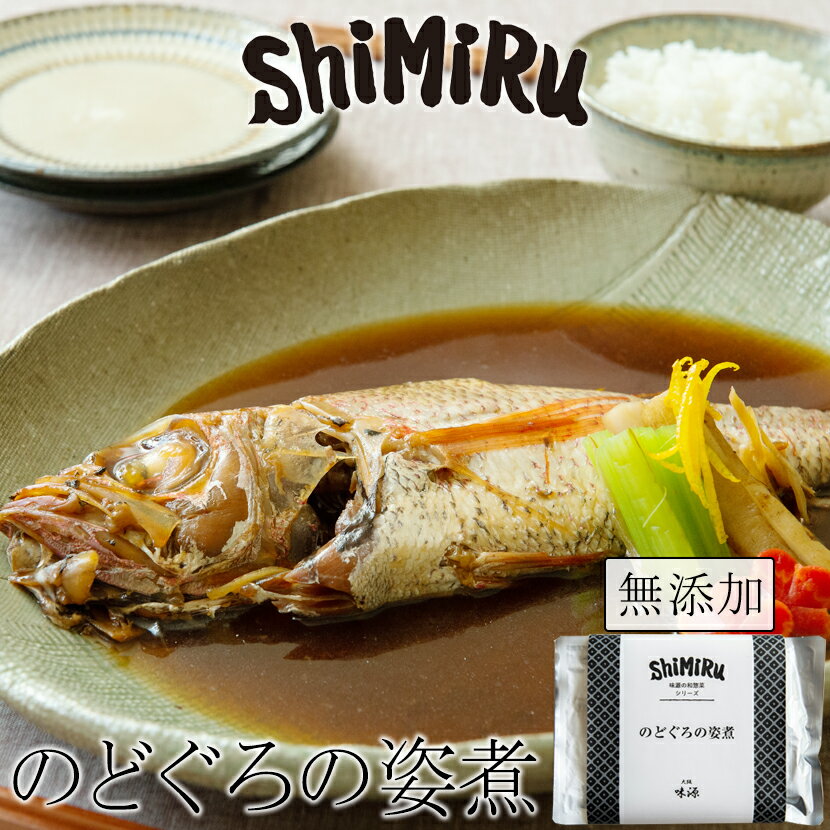 shimiru 無添加 のどぐろの姿煮 御中元 食べ物 海鮮 惣菜 おかず レトルト 高級 お取り寄せグルメ アカムツ 煮つけ 特大 高級魚 お中元 ギフト お祝い 豪華 贅沢 和食 常温 レンチン 味源