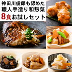 神田川俊郎も認めた味! ShiMiRu 無添加 惣菜 8食セット レトルト食品 常温 食べ物 手土産 お取り寄せグルメ 高級 和食 個食 おかず おつまみ 宅配 食べ物 送料無料 煮物 レンジ 無添加食品 肉じゃが 大阪味源