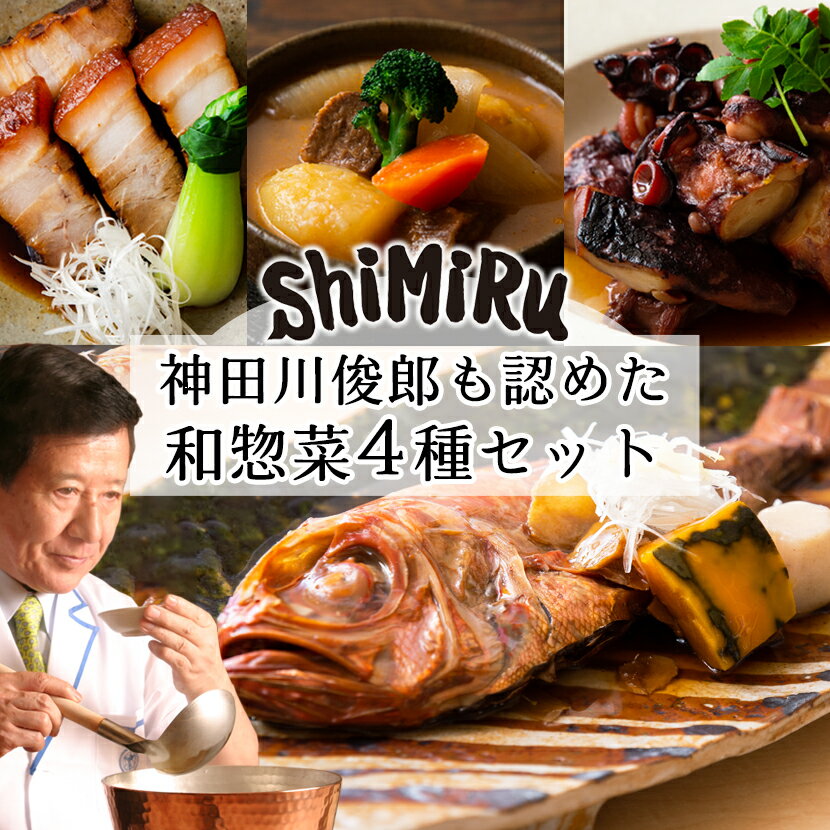 ShiMiRu お取り寄せグルメ 高級 食品 詰め合わせ 惣菜セット レトルト 無添加 お中元 ギフト 食べ物 金目鯛 煮付け たこ 牛タン 御中元 和食 宅配 料理 手土産 贅沢 豪華 尾頭付き 長期保存 贈り物 煮物 常温 レンジ 湯煎 個食 豚の角煮 食べ物 送料無料