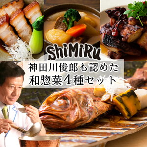 shimiru お取り寄せグルメ 高級 食品 詰め合わせ 惣菜セット レトルト 無添加 お祝い 金目鯛 煮付け たこ 牛タン 和食 宅配 贅沢 豪華 尾頭付き 長期保存 贈り物 煮物 常温 レンジ 湯煎 個食 豚の角煮 七五三 食べ物 ギフト 送料無料