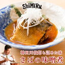 ShiMiRu 鯖の味噌煮 無添加 惣菜 レトルト お中元 