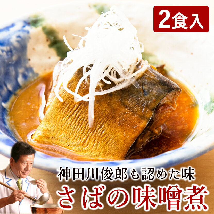 ShiMiRu 鯖の味噌煮 70g 2P 無添加 惣菜 レトルト 高級 宅配 サバの味噌煮 個食 レンジ 家飲み おつまみ お取り寄せ グルメ 煮魚 年配 魚 食べ物 高齢者 おかず 宅食 一人暮らし 仕送り 料理 …