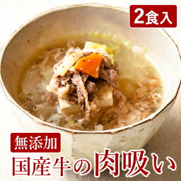 ShiMiRu 国産牛の肉吸い 200g×2P レトルト 肉すい 惣菜 スープ 無添加 料理人手作り 汁物 具だくさん レンジ 個食 高級 肉吸い レンチン お吸い物 個食 宅配 大阪名物 和食 年配 食品 食べ物 常温保存 大阪味源