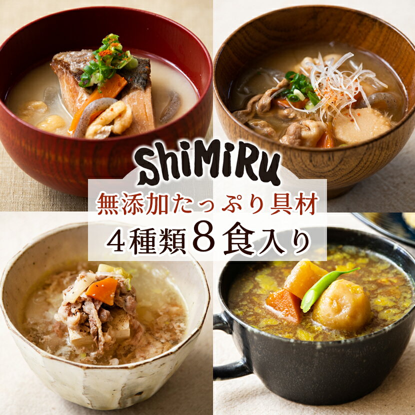 【セール対象】神田川俊郎も認めた味! ShiMiRu 汁物 具だくさん スープ レトルト 惣菜 8点セット 無添加 常温保存 お吸い物 詰め合わせ 敬老の日 ギフト 食べ物 粕汁 豚汁 肉吸い お取り寄せ グルメ 送料無料 スープカレー かす汁 とん汁 肉すい セット 高級 食品