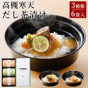 大阪味源 お茶漬け 無添加 高級 ギフトセット 6食入り 【鯛茶漬け 鯖茶漬け 鮭茶漬け】 寒天 出汁茶漬け 海鮮 惣菜 レトルト 常温保存 お茶漬けセット ギ...