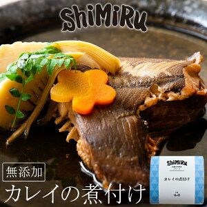 神田川俊郎も認めた味! ShiMiRu カレイの煮付け 惣菜 無添加 おかず レトルト 食べ物 海鮮 魚 煮物 お取り寄せ グルメ ご飯のお供 和食 鰈 煮魚 おせち 手土産 正月 料理 おつまみ お歳暮 ギフト 高級 安心安全 こども 常温 レンチン 味源 食品 御歳暮 常温保存