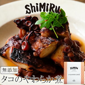 ShiMiRu タコの柔らか煮 無添加 惣菜 レトルト 高級 宅配 蛸 煮物 個食 レンジ 家飲み おつまみ お取り寄せ グルメ 個食 贈り物 食べ物 敬老の日 ギフト 高齢者 宅食 たこ 小倉煮 お祝い もてなし 料理 長期保存 非常食 備蓄 常温保存