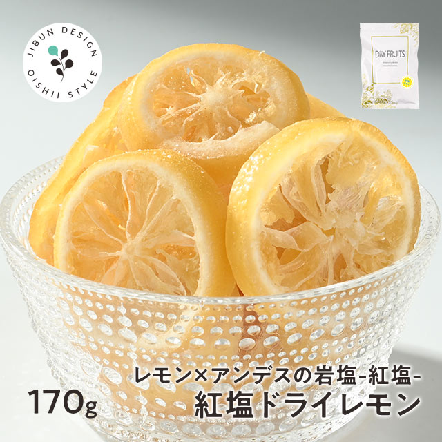 【レビュー投稿でクーポンプレゼント】紅塩ドライレモン (170g) ドライフルーツ 送料無料 訳あり 欠け有 レモンスライス 紅塩 岩塩 ピンクソルト 夏 塩分補給 ミネラル補給 スポーツ 部活 登山 ランニング フェス キャンプ ガーデニング 保存食 非常食 簡易梱包 トマト lmn