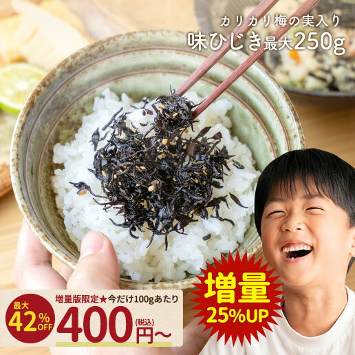 【42%OFF 増量版限定100gあたり400円】めし友 ひじき しそひじきふりかけ ひじきふりかけ 送料無料 極上生ふりかけ 味ひじき かりかり梅の実 100g 飯友 ふりかけ ひじき 梅 お試し ランキング…