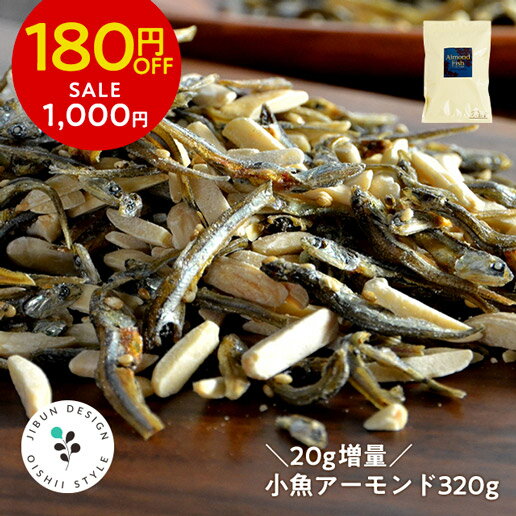 アーモンド小魚 大容量 320g 送料無