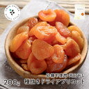 ドライ アプリコット 砂糖不使用 200g ドライフルーツ 送料無料 種抜き 保存に便利なチャック付き [ 杏 杏子 あんず ドライアンズ アンズ フルーツ トルコ産 砂糖不使用 保存食 非常食 ポイント消化 お試しサイズ 小袋 ドライ ]