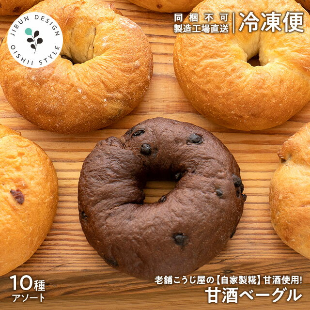 10種入り ベーグル 瀬戸内アソートセット 詰め合わせ 甘酒 糀 津久茂こうじ チョコ レーズン チーズ いちじく くるみ フライドオニオン セサミ オレンジ 朝食 サンドイッチ 保存食