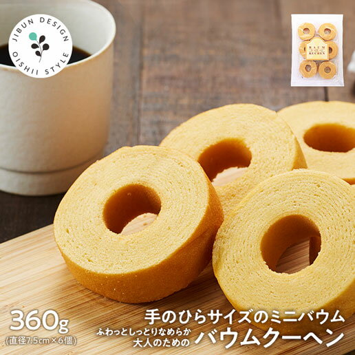 バウムクーヘン バームクーヘン 360g(60g×6個) ふわっとしっとりなめらか大人のためのバウムクーヘン6個入 ふわふわ しっとり なめらか プレーン スイ...