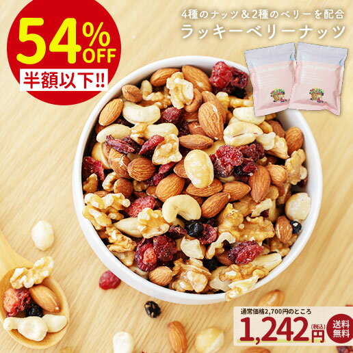 【54%OFF★今回限り半額以下】ミックスナッツ ドライフルーツ ラッキーベリーナッツ 大容量500g 250g 2 送料無料 無塩 ナッツ ロカボ くるみ カシューナッツ アーモンド クランベリー ブルーベ…