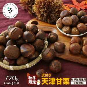 有機栽培 天津甘栗 720g(240g×3袋) 甘栗 保存料不使用 有機JAS認定 HACCP認定工場製造 中国・河北省産 栗 有機栗 くり スイーツ 皮付き 和菓子 食べきりサイズ 送料無料 秋 保存食 非常食