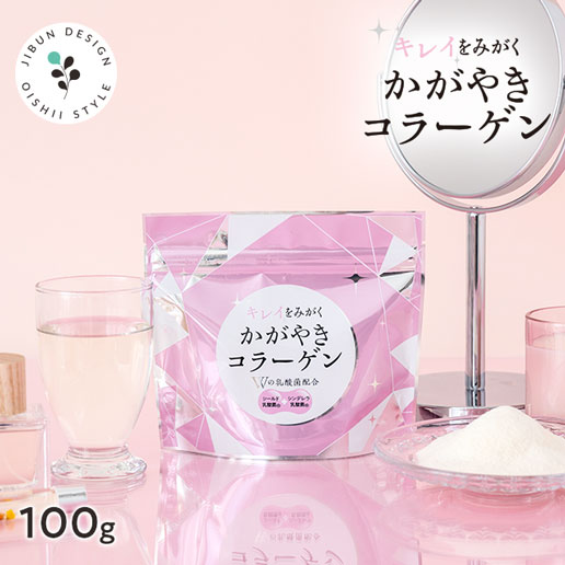 かがやきコラーゲン100g コラーゲン フィッシュコラーゲン 魚由来100％ Wの乳酸菌配合 乳酸菌 シンデレラ乳酸菌 シールド乳酸菌 ダイエット 健康 美容 脂質ゼロ 脂質0 低糖質 豚由来に比べて吸収率1.5倍 高純度 無着色 無香料