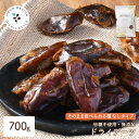 デーツ 700g 無添加 種なし 保存に便利なチャック付き 送料無料 ドライフルーツ ドライデーツ 700g 砂糖不使用 なつめやし ナツメヤシ ナツメ イラン...