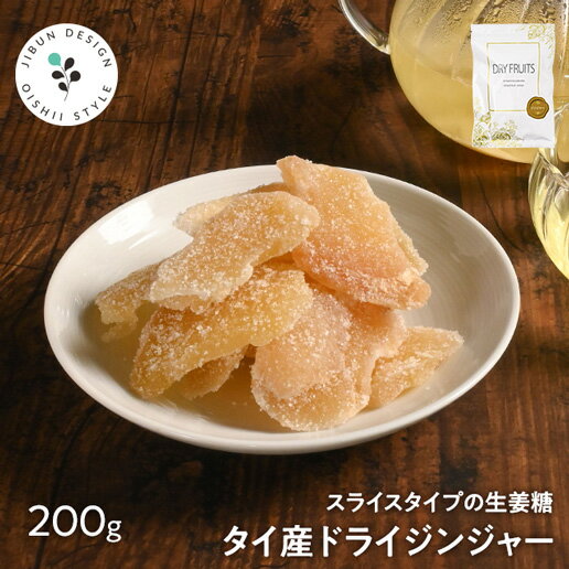 ドライ ジンジャー 200g スライスタイプ ドライフルーツ 送料無料 保存に便利なチャック付き 保存食 非常食 ジンジャー 生姜 生姜糖 タイ産 数量限定