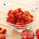 ＼新発売／ 紅塩ドライトマト 300g ドライフルーツ ドライトマト 干しトマト 塩トマト 岩塩 ピンクソルト 夏 塩分補給 ミネラル補給 リコピン サラダ 弁当 登山 ガーデニング ランニング フェス キャンプ アウトドア レジャー 遠足 運動会 散歩 保存食 非常食 訳あり