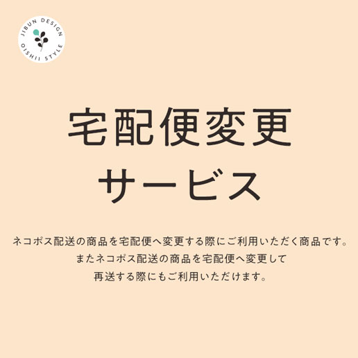 宅配便変更サービス お荷物の出荷からお届けを快速に！ネコポス商品を宅配便への発送に変更します [ 配送方法変更専用カート ] 快速便 保存食 非常食 訳あり