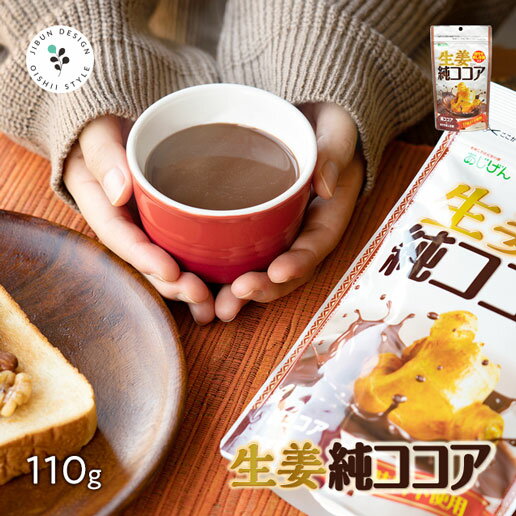ココアパウダー 無糖 純ココア 110g 生姜ココア 蒸し生姜をオリジナルブレンド お得な2袋セット [ ショウガオール ジンジャー ココア しょうが 生姜 生姜粉末 乾燥生姜 カフェ ] 保存食 非常食 訳ありのサムネイル