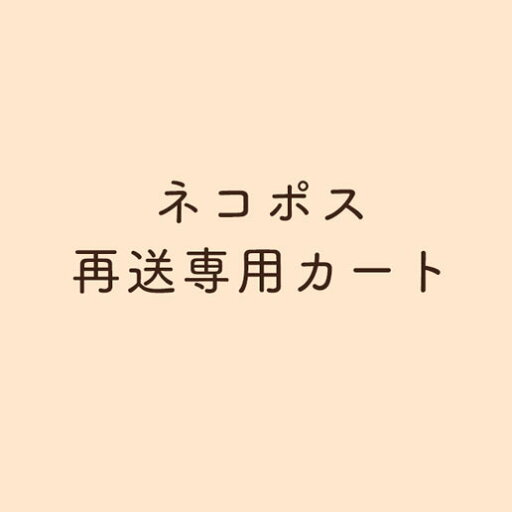 ネコポス配送★再送料★(ネコポス配送の商品を再送させて頂く際にご利用頂く商品です) ネコポス配送★再送料★(ネコポス配送の商品を再送させて頂く際にご利用頂く商品です)