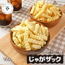 じゃがザック160g 訳あり 選べるじゃがザック 塩コショウ コンソメ おやつ じゃがいも スティック おつまみ お菓子 送料無料 スナック 家飲み 宅飲み