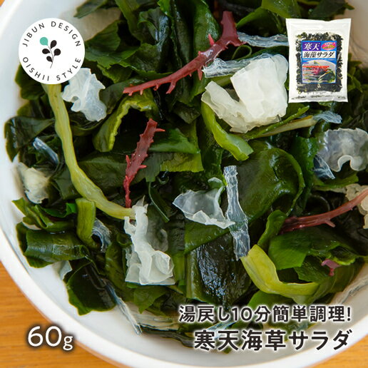 寒天海草サラダ サラダが簡単♪ 寒天海藻サラダ 60g 味噌汁の具 ダイエット 美味しいサラダ わかめ ワカメ 海藻サラダ 寒天 かんてん 若布 業務用 健康 ...