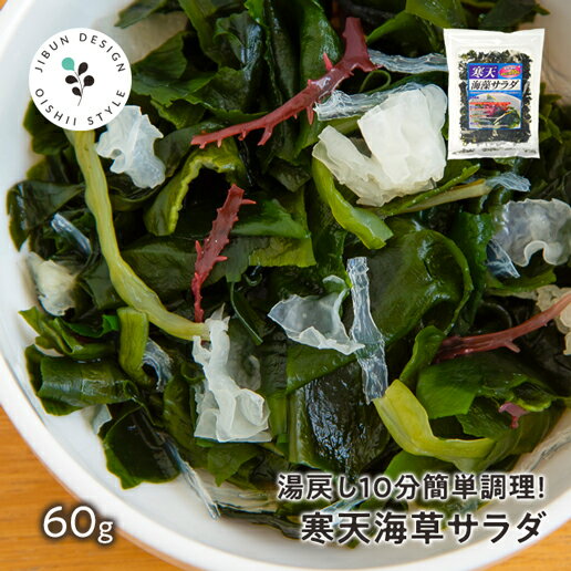 寒天海草サラダ サラダが簡単♪ 寒天海藻サラダ 60g 味噌汁の具 ダイエット 美味しいサラダ わかめ ワカメ 海藻サラダ 寒天 かんてん 若布 業務用 健康 料理 おかず 保存食 非常食 訳あり