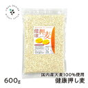 健康押し麦 国産大麦(押麦) 600g 大麦 食物繊維 国産100% β-グルカンなど食物繊維が豊富 白米に混ぜて炊くだけ 保存食 非常食 訳あり 栄養 健康 ...