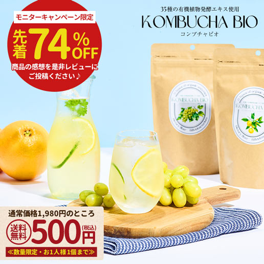 【500円セールは数量限定(お1人様1個まで)】【今だけレビュー投稿でスープGET】有機酵素入りコンブチャビオ150g 35種の有機植物発酵エキス使用 グレープフルーツ味 マスカット風味 コンブチャ 酵素 酵素ドリンク ダイエット 美容 有機植物 砂糖不使用のサムネイル