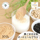 きな粉 黒ごまきな粉オートミールプラス 味源 送料無料 元祖黒ごまきな粉 黒ごまきな粉oats 大豆/黒ゴマ/oatmeal/和菓子/お菓子作り/クッキー簡単/黒ごまきな粉ラテ/オーツ/スイーツ/お菓子 保存食 非常食