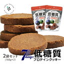 低糖質プロテインクッキー 2袋セット(168g×2)ココア味 プロテイン ダイエット クッキー 大豆パウダー使用 置き換えダイエット 低糖質 プロテインクッキー おからクッキー 保存食 非常食 訳あり(4)