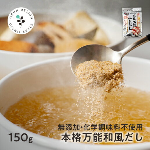 万能和風だし・つゆの素 150g 化学調