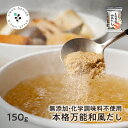 万能和風だし・つゆの素 名称 和風だし（粉末タイプ） 原材料名 食塩、砂糖、鰹節、酵母エキス、鯖節、粉末しょうゆ、昆布粉末、椎茸粉末、鰹エキス、（一部に小麦・大豆・さばを含む） 内容量 150g 賞味期限 製造日より365日 保存方法 直射日光、高温・多湿を避けて、常温で保存してください。 製造者 有限会社　味源香川県仲多度郡まんのう町宮田1019-16 TEL0877-89-0382 お召し上がり方 【麺類のつゆ・おでん】一人前7g（ティースプーン山盛2杯）を250cc～270ccの熱湯に入れ沸騰すれば出来上がりです。 【丼物】一人前3.5g（ティースプーン山盛1杯） 【みそ汁・お吸い物】一人前2g（ティースプーンすり切れ1杯） ※お好みに合わせて加減して下さい。 その他、煮物料理、鍋料理、炊き込みご飯、茶碗蒸し、炒め物、焼き飯、焼きそば、お好み焼きなどにもご利用いただけます。 ご注意 吸湿性が高い原料を使用しているため、まれに固化する場合がありますが品質には問題ありません。 開封後はチャックで密封し、お早めにご利用ください。湿気が高い6月から9月、また長期保存の場合は、冷蔵庫（10度以下）での保存をおすすめします。 当工場では、そば、卵、落花生、乳成分、えび、かにを含む製品を製造しています。 温度帯 のし お届方法