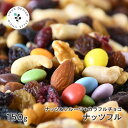 ナッツフル 150g 4種のナッツ+6種のド