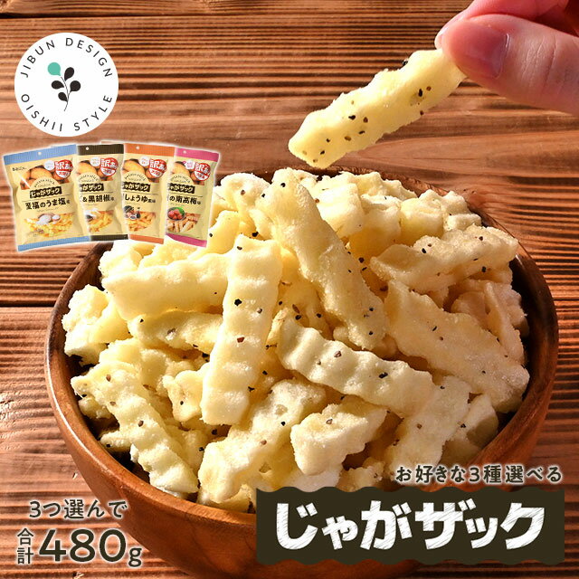 訳あり お好きに3個選べるじゃがザック 160g×3個 送料無料 味源 メーカー直販 至福のうま塩味 チーズ&黒胡椒味 九州しょうゆ風味 紀州の南高梅味 おつま...