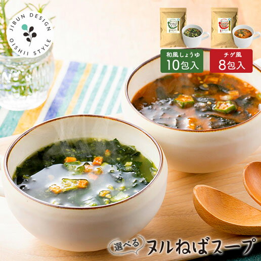 徳用 選べる ヌルねばスープ 送料無料 和風しょうゆ チゲ ゆず のり 味噌 味噌汁 スープ インスタント ダイエット わかめ たまごスープ タマゴスープ 卵スープ 海藻 ヌルネバ ぬるねば ネバ活 ねば活 ダイエット 健康 美容のサムネイル