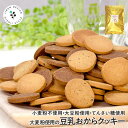 大麦粉使用の豆乳おからクッキー 500g 180g 送料無料 小麦粉不使用 大麦粉 大豆粉 おからパウダー てんさい糖 ダイエット 置き換え 大容量 3種アソー...