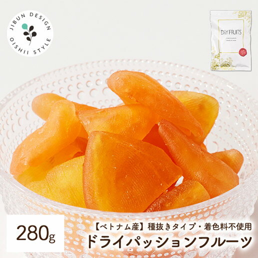 ドライパッションフルーツ 着色料不使用 280g ドライフルーツ 送料無料 種抜き 保存に便利なチャック付き ベトナム産 保存食 非常食 訳あり