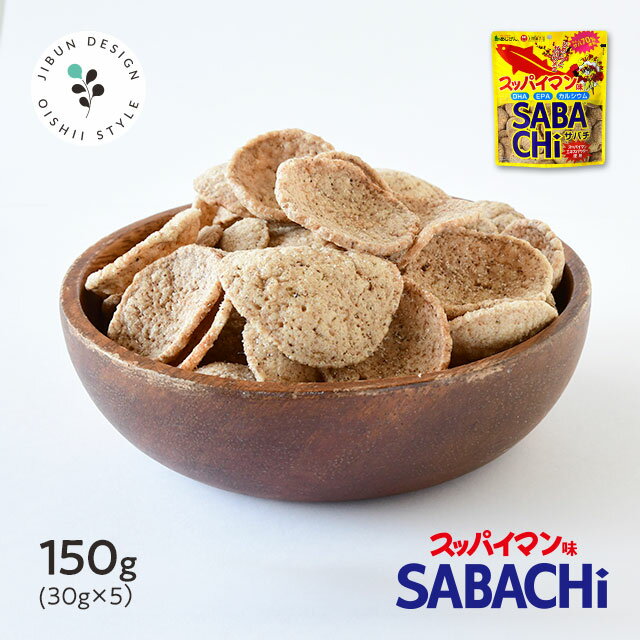 スッパイマンサバチ SABACHi 梅味 30g×5袋 送料無料 鯖チップス スッパイマン×サバチ DHA EPA 栄養豊富 成長 スナック お菓子 サラダ ..