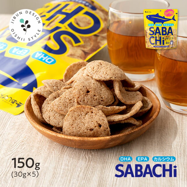 サバチ 鯖チップス SABACHi うす塩味 30g×5袋 送料無料 無添加 食品添加物不使用 DHA EPA 栄養豊富 成長 スナック お菓子 サラダ ふりかけ あじげん 味源 メーカー直販 保存食