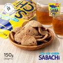 サバチ 鯖チップス SABACHi うす塩味 30g×5袋 送料無料 無添加 食品添加物不使用 DHA EPA 栄養豊富 成長 スナック お菓子 サラダ ふりかけ あじげん 味源 メーカー直販 保存食