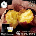 鹿児島県産 冷やし焼き芋 8袋入り 紅はるか 熟成焼き芋 しみず しみずの芋菓子 清水 焼き芋 やきいも ヤキイモ さつまいも デザート スイーツ お菓子 朝食 保存食【他の商品との同時購入はキャンセルさせて頂きます】